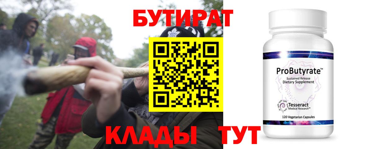 БУТИРАТ Butirat Ялта