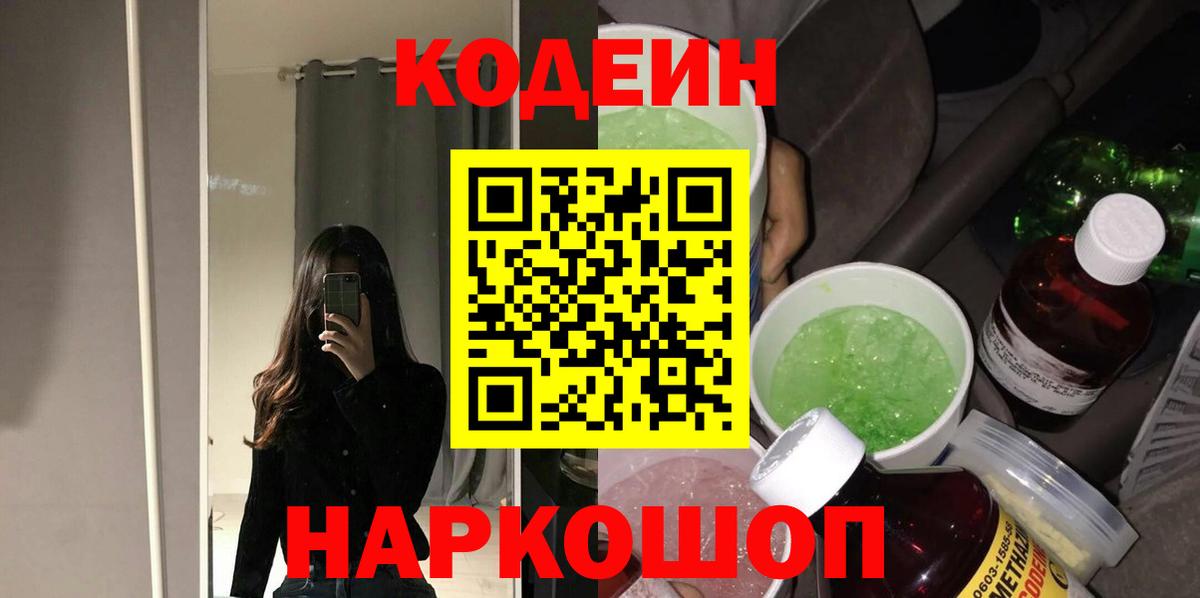 закладка  Вход с VPN  Ялта  Codein напиток Lean (лин) 