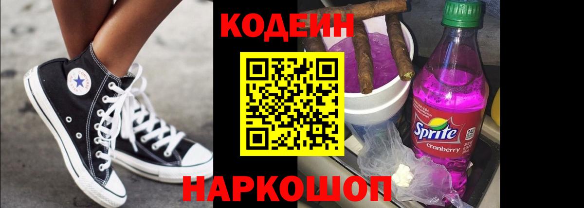 Кодеиновый сироп Lean Purple Drank Ялта